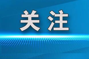 哈姆：施罗德高水平且爱队友 他是个超级超级竞争者